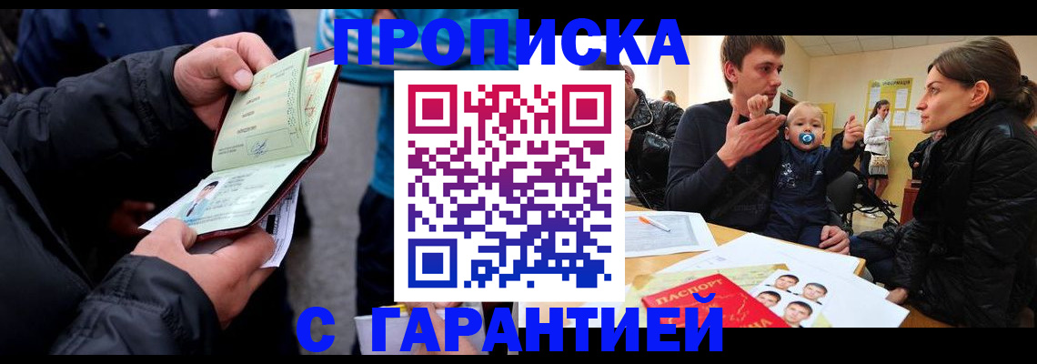 прописка гарантия в Ишиме